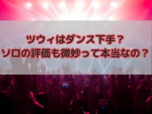 TWICEのツウィはダンス下手？ソロの評価もイマイチって本当なの？
