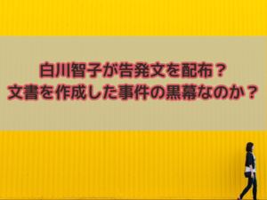 白川智子のフルバージョン動画ある？告発文書を作成した事件の黒幕なのか？