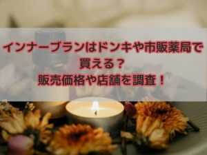 インナーブランは薬局やドンキで買える？どこで売ってる？