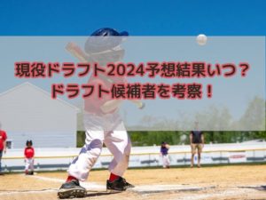現役ドラフト2025はいつ開催？広島やロッテ中日などルールも調査！