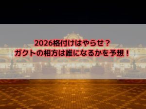 2026格付けはやらせ？ガクトの相方は誰になるかを予想！