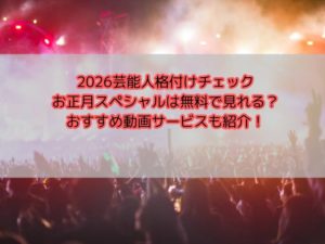 2026芸能人格付けチェックお正月スペシャルは無料で見れる？おすすめ動画サービスも紹介！