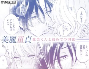 美麗童貞 龍美くんと初めての肉欲（大橋キッカ）rawで読むと危険？どこで無料読みできる？