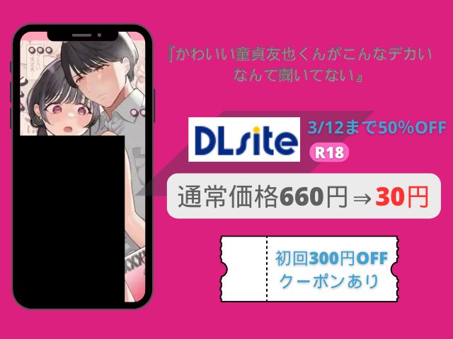 【かわいい童貞友也くんがこんなデカいなんて聞いてない】（THE猥談 ）hitomiで読める？どこで無料で読めるの？