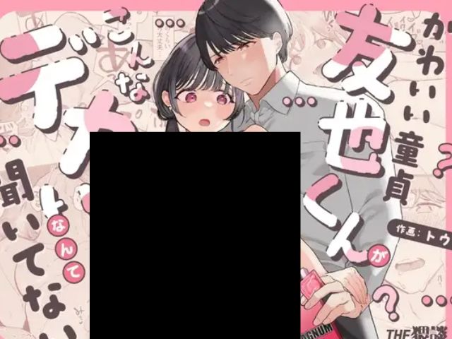【かわいい童貞友也くんがこんなデカいなんて聞いてない】（THE猥談 ）hitomiで読める？どこで無料で読めるの？