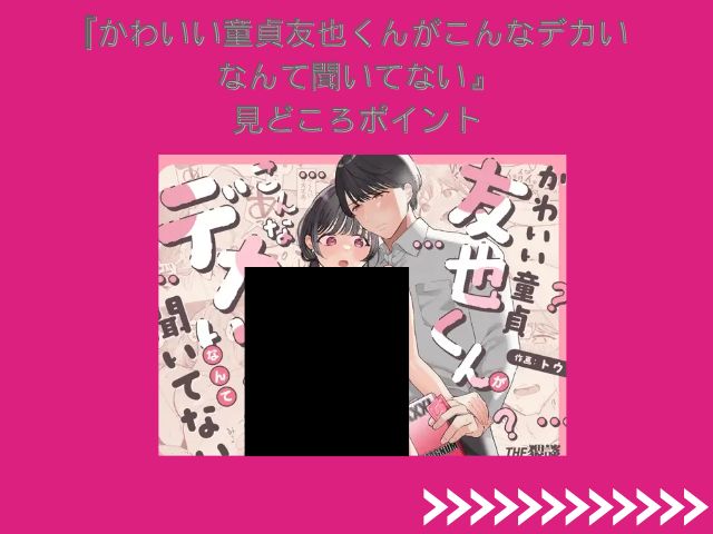【かわいい童貞友也くんがこんなデカいなんて聞いてない】（THE猥談 ）hitomiで読める？どこで無料で読めるの？