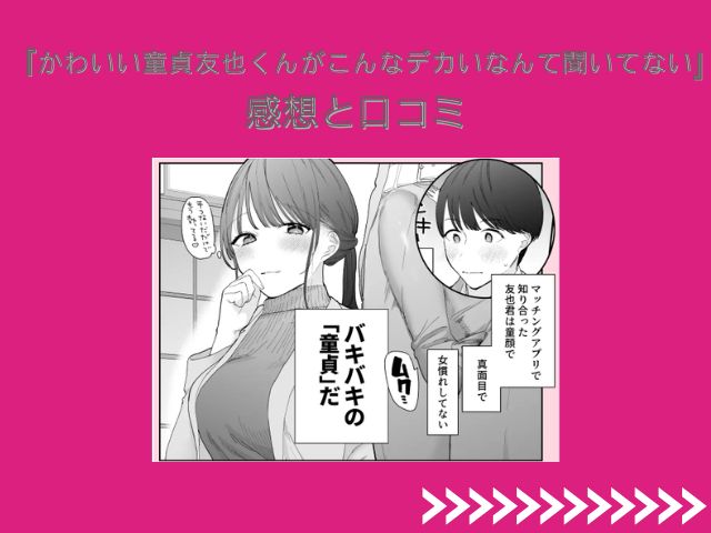 【かわいい童貞友也くんがこんなデカいなんて聞いてない】（THE猥談 ）hitomiで読める？どこで無料で読めるの？