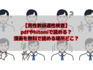 男性教師適性検査（アトリエマゾ）無料でネタバレ画像を楽しめる？感想や見どころ調査！