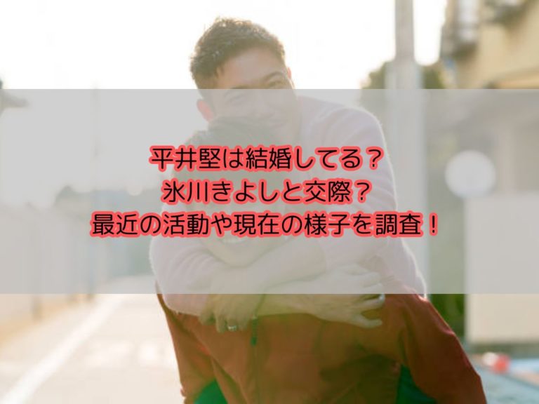 平井堅は結婚して子供いる？氷川きよしと交際の真相や現在の様子を調査！