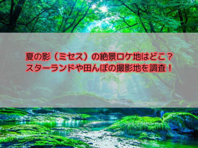 夏の影（ミセス）の絶景ロケ地はどこ？スターランドや田んぼの撮影地を調査！
