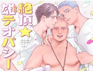 絶頂★雄テオパシー（ぷんぷんや ）モモンガやでBL読める？無料でネタバレできる配信サイトどこ？