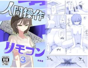 【時間停止】人間操作リモコン3【若返り】（ 角煮煮 ）無料でどこでネタバレ読める？HITOMIで試し読みできる？