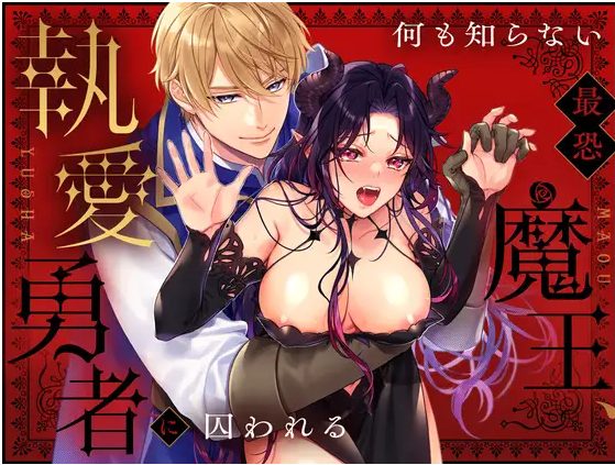 何も知らない最恐魔王、執愛勇者に囚われる【かがり】無料でどこで読める？hitomiでネタバレは？