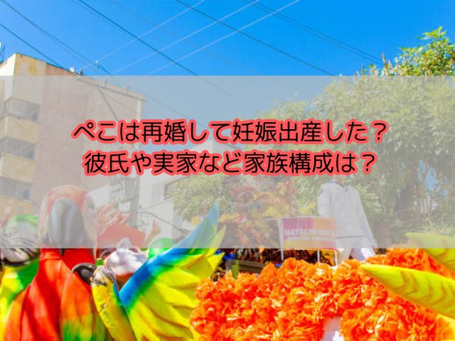 pecoは再婚して第二子妊娠？お金持ち実家や彼氏など家族構成は？