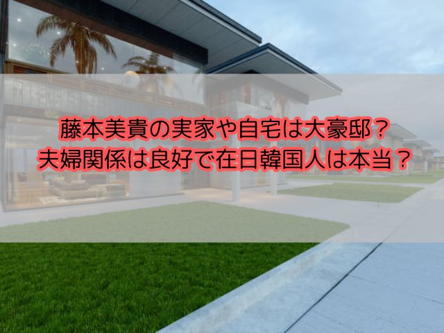 藤本美貴藤本美貴の家は目黒区八雲の豪邸？品川庄司と夫婦円満で実家はどこ？