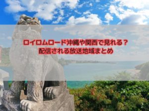 ロイロムロード沖縄や関西で見れる？配信される放送地域まとめ