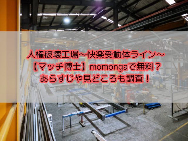 人権破壊工場～出張修理サービス～【マッチ博士】hitomilaやpdfで日本語で読める？あらすじや感想も！