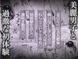 美麗童貞 龍美くんと初めての肉欲（大橋キッカ）ネタバレ配信ある？あらすじや評価レビューも調査！