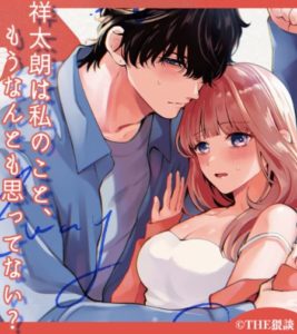 祥太朗は私のこと、もうなんとも思ってない？（THE猥談 ）hitomiで無料で読める？あらすじネタバレも調査！