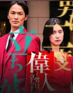 偉人 〜男は二度立ち上がる〜（ショートドラマ）ネタバレあらすじ！配信サイトはどこ？