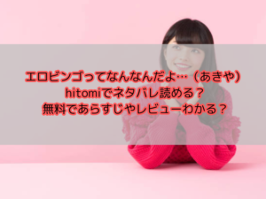 エロビンゴってなんなんだよ…（あきや）hitomiでネタバレ読める？無料であらすじやレビューわかる？
