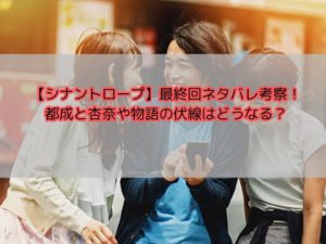 【シナントロープ】最終回ネタバレ考察！都成と杏奈や物語の伏線はどうなる？