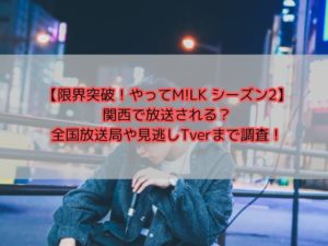【限界突破！やってM!LK シーズン2】関西で放送される？全国放送局や見逃しTverまで調査！