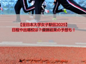 【全日本大学女子駅伝2025】日程や出場校は？優勝結果の予想も！