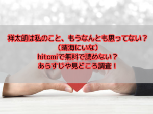 祥太朗は私のこと、もうなんとも思ってない？（晴海にいな）hitomiで無料で読めない？あらすじや見どころ調査！