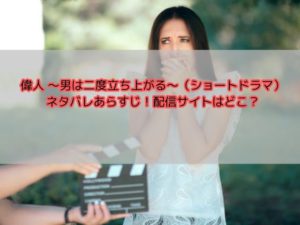 偉人 〜男は二度立ち上がる〜（ショートドラマ）ネタバレあらすじ！配信サイトはどこ？