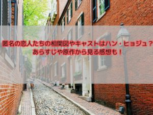 匿名の恋人たち（Netflix）相関図は？あらすじや原作から見る感想や考察！