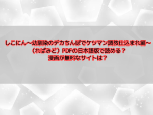 しこにん〜幼馴染のデカちんぽでケツマン調教仕込まれ編〜（れぱみど）PDFの日本語版で読める？漫画が無料なサイトは？