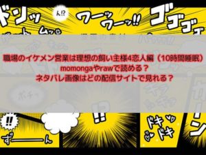 職場のイケメン営業は理想の飼い主様4恋人編（10時間睡眠） momongaやrawで読める？ネタバレ画像はどの配信サイトで見れる？