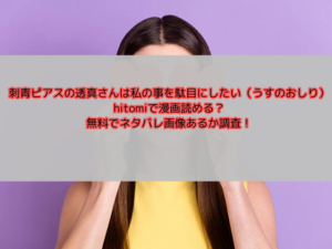 刺青ピアスの透真さんは私の事を駄目にしたい（うすのおしり）hitomiで漫画読める？無料でネタバレ画像あるか調査！