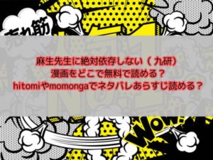 麻生先生に絶対依存しない（ 九研）漫画をどこで無料で読める？hitomiやmomongaでネタバレあらすじ読める？