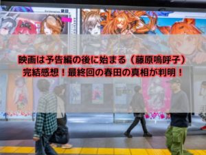 映画は予告編の後に始まる（藤原嗚呼子）ネタバレ感想！最終回の春田の真相が判明！