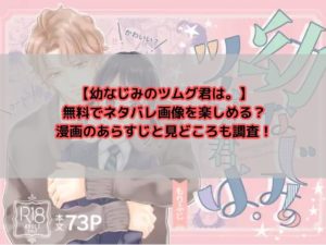幼なじみのツムグ君は。を無料でどこで読める？漫画のあらすじと見どころも調査！