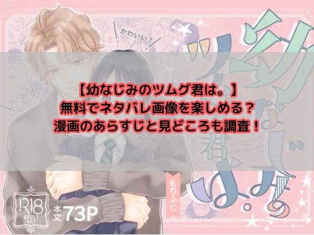 幼なじみのツムグ君は。を無料でどこで読める？漫画のあらすじと見どころも調査！