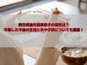 賛否両論矢部美奈子の現在は？卒業した今後の生活と夫や子供についても調査！