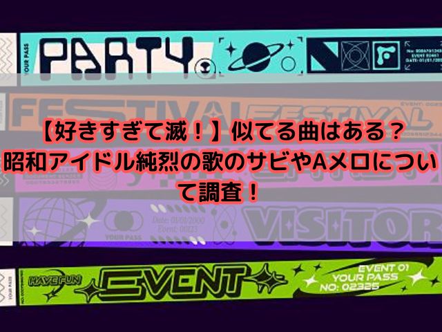 【好きすぎて滅！】似てる曲はある？昭和アイドル純烈の歌のサビやAメロについて調査！