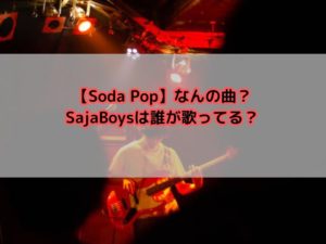 【Soda Pop (ソーダポップ)】デーモンハンターズの劇中歌！SajaBoys(サジャボーイズ)は誰が歌ってる？