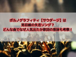 ポルノグラフィティ【サウダージ】歌詞の意味も考察！男目線の失恋ソングでどんな曲でなぜ人気？
