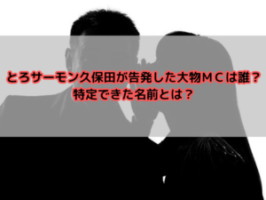 とろサーモン久保田が納得できない大物ＭＣは誰？特定できた名前とは？