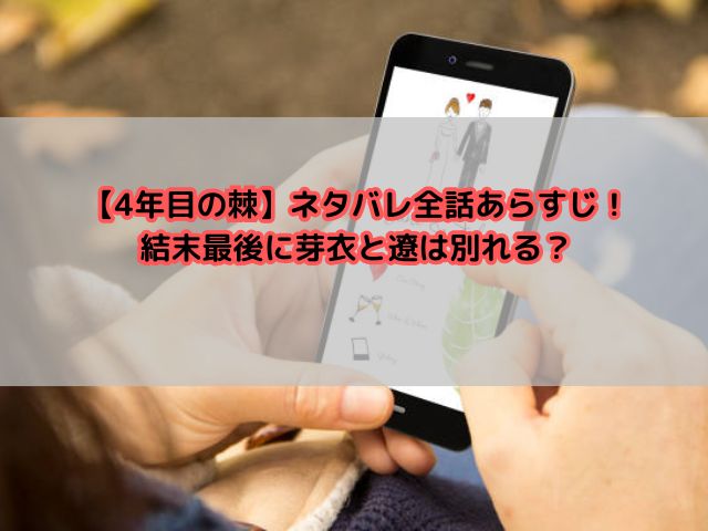 【4年目の棘】ネタバレ全話あらすじ！結末最後に芽衣と遼は別れる？
