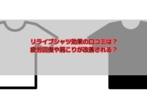 リライブシャツ効果の口コミは？疲労回復や肩こりが改善される？