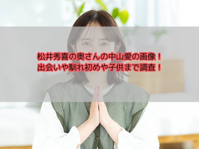 松井秀喜の奥さんの中山愛の画像！出会いや馴れ初めや子供まで調査！