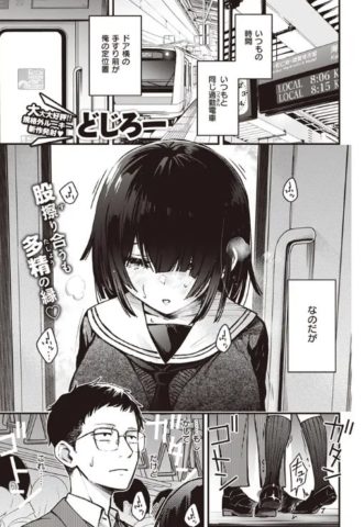 定位置【どじろー】は無料でrawやhitomiで読める？140円で読めるアプリやサイトを調査！