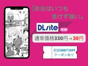 【お前はいつも負けず嫌い】（ 和菓子）無料でどこで読める？momongaやhitomiで読める？