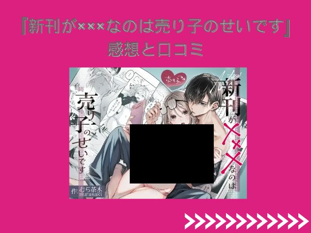新刊が×××なのは売り子のせいです（むら茶木屋）はモモンガやpdfで読むと危険？無料画像やネタバレサイトは？