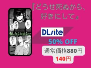 『どうせ死ぬから、好きにして』はhitomiやmomongaで無料公開？あらすじや見どころをどこで読める？